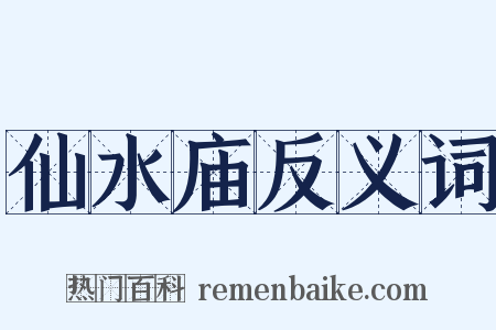 仙水庙反义词是什么意思的图片